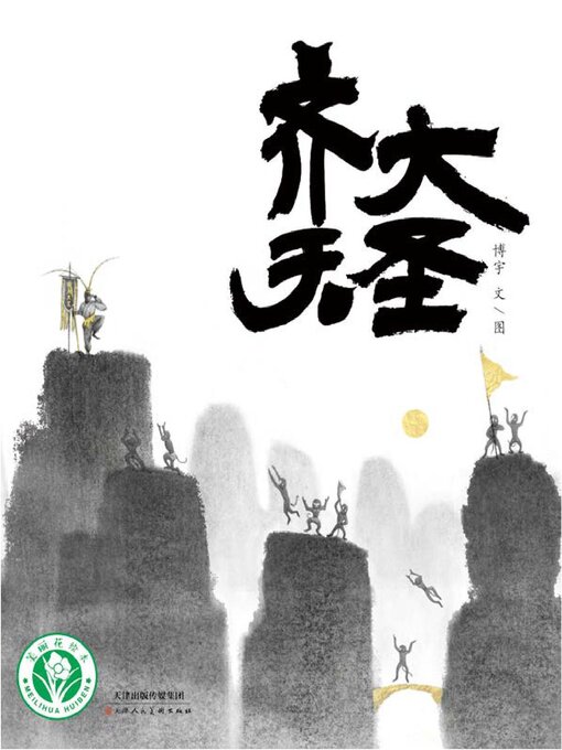 Title details for 齐天大圣 by 博宇 - Available